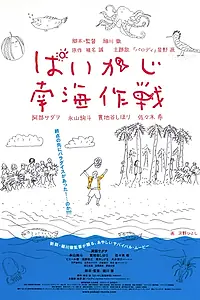 Постер к фильму «Paikaji nankai sakusen (2012)»