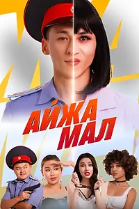 Постер к фильму «Айжамал (2024)»