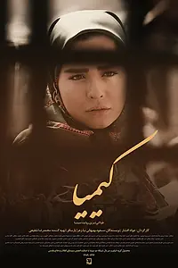 Постер к сериалу «Kimiya (2015)»