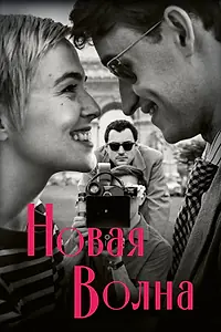 Главный постер фильма «Новая волна (2025)»