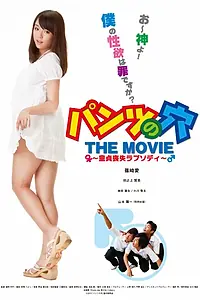 Постер к фильму «Дырка в моих трусах (2011)»
