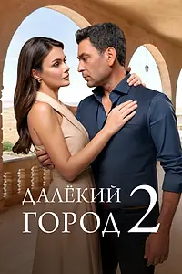Главный постер сериала «Далёкий город (2024)»