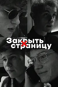 Главный постер фильма «Закрыть страницу (2022)»
