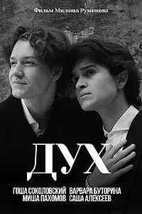 Постер к фильму «Дух (2023)»