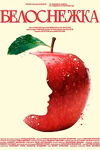 Постер к фильму «Белоснежка (2024)»