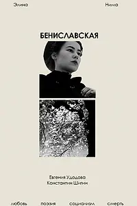 Постер к фильму «Бениславская (2023)»