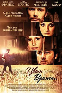 Главный постер фильма «Цвет времени (2012)»