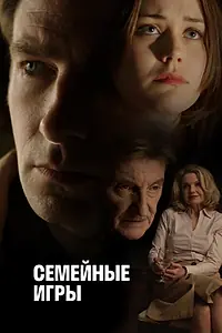 Постер к фильму «Семейные игры (2017)»