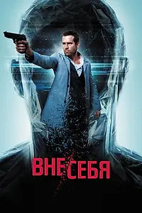 Постер к фильму «Вне/себя (2015)»