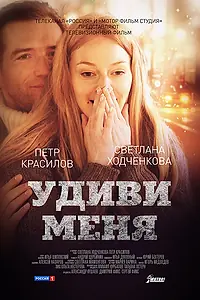 Постер к фильму «Удиви меня (2012)»