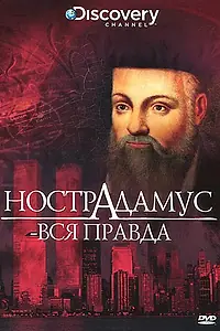Главный постер фильма «Discovery: Нострадамус — вся правда (2006)»