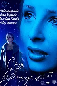 Постер к фильму «Семь верст до небес (2011)»
