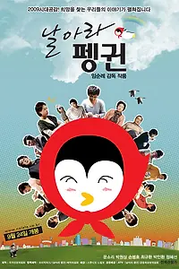 Постер к фильму «Летающий пингвин (2009)»