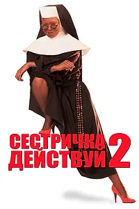 Постер к фильму «Сестричка, действуй 2 (1993)»