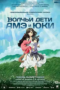 Главный постер аниме «Волчьи дети Амэ и Юки (2012)»