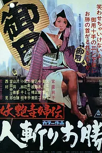 Постер к фильму «Быстрый меч Окацу (1969)»