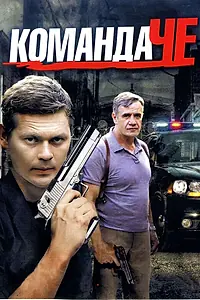 Постер к сериалу «Команда Че (2012)»