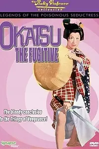 Постер к фильму «Окацу в бегах (1969)»
