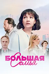 Постер к сериалу «Большая семья (2024)»