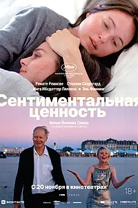 Постер к фильму «Сентиментальная ценность (2025)»