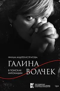 Постер к фильму «Галина Волчек. В поисках интонации (2024)»