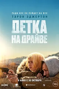 Главный постер фильма «Детка на драйве (2025)»