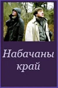 Постер к фильму «Невидимый край (2006)»