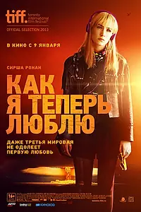 Постер к фильму «Как я теперь люблю (2013)»