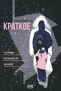 Постер к фильму «Красноярское краткое (2024)»