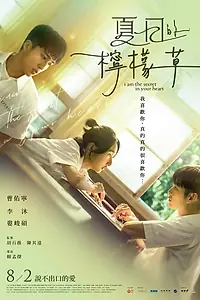 Постер к фильму «Я – тайна твоего сердца (2024)»
