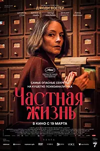 Постер к фильму «Частная жизнь (2025)»