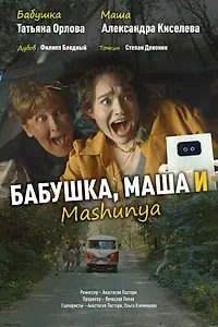 Постер к сериалу «Бабушка, Маша и Mashunya (2024)»