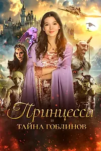 Постер к фильму «Принцесса и тайна гоблинов (2024)»
