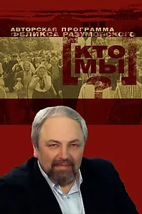 Постер к сериалу «Кто мы? (2010)»