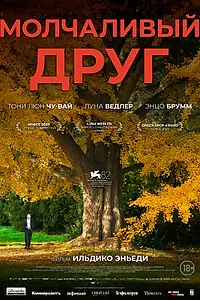 Главный постер фильма «Молчаливый друг (2025)»