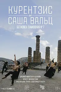 Главный постер фильма «TheatreHD: Курентзис и Саша Вальц: Бетховен. Симфония № 7 (2021)»