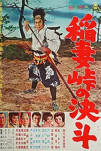 Главный постер фильма «Inazuma tôge no kettô (1962)»