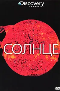 Постер к фильму «Discovery: Солнце (2009)»