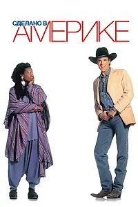 Постер к фильму «Сделано в Америке (1993)»