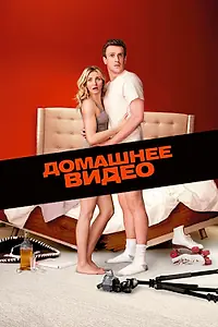 Постер к фильму «Домашнее видео (2014)»