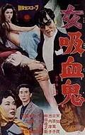 Постер к фильму «Леди-вампир (1959)»