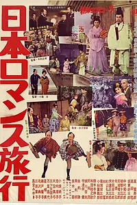Постер к фильму «Nippon romansu ryoko (1959)»