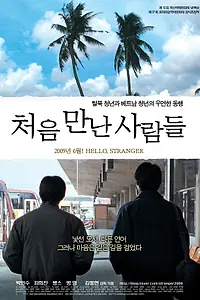 Постер к фильму «Привет, незнакомец (2007)»