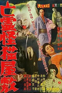 Постер к фильму «Дом с кошкой-призраком (1958)»