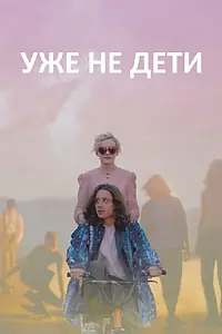Главный постер фильма «Уже не дети (2012)»
