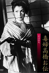 Главный постер фильма «Ведьма Такахаси Одэн (1958)»