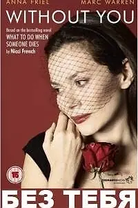 Постер к сериалу «Без тебя (2011)»