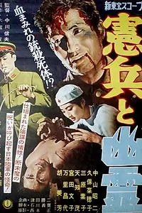 Главный постер фильма «Военная полиция и призрак (1958)»