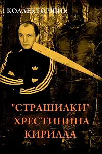 Постер к фильму ««Страшилки» Хрестинина Кирилла: №1 «Коллекторщик» (2011)»