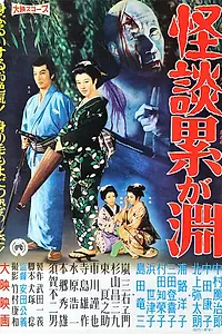 Постер к фильму «Призраки болота Касане (1957)»